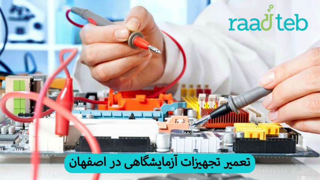 تعمیر تجهیزات آزمایشگاهی در اصفهان