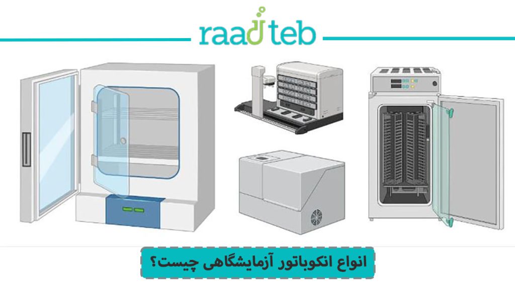 انواع انکوباتور آزمایشگاهی چیست